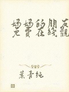 妈妈的朋友4 免费在线观看