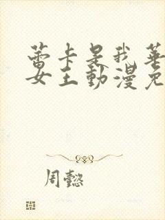 蕾卡是我华丽的女王动漫免费