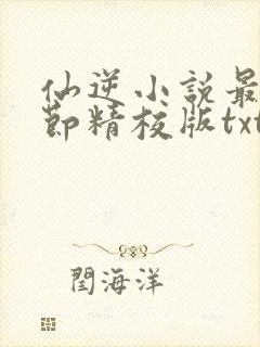 仙逆小说最新章节精校版txt
