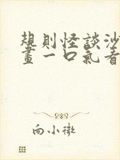 规则怪谈沙雕动画一口气看完封面