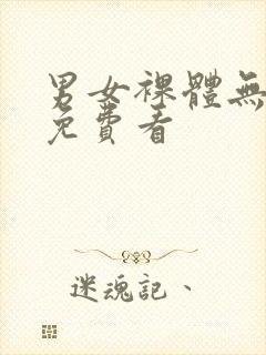 男女裸体无遮挡免费看