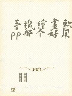 手机绘画软件app哪个好用封面