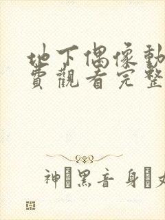 地下偶像动画免费观看完整版封面