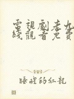 电视剧老九门在线观看免费完整版