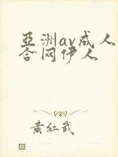 亚洲av成人综合网伊人封面