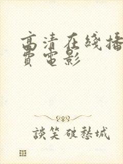 高清在线播放免费电影