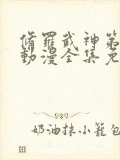 修罗武神第二季动漫全集免费观看