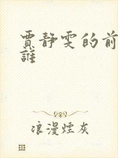 贾静雯的前夫是谁