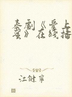 泰剧《爱上女闺蜜》在线播放