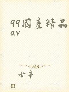99国产精品欲av