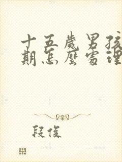 十五岁男孩叛逆期怎么处理