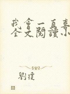 我会一直喜欢你全文阅读小说