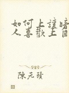 如何上让暗恋的人喜欢上自己封面