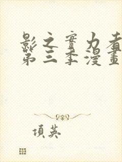 影之实力者暗影第三季漫画