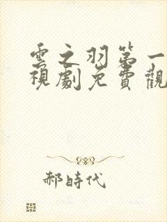 云之羽第一季电视剧免费观看完整版封面