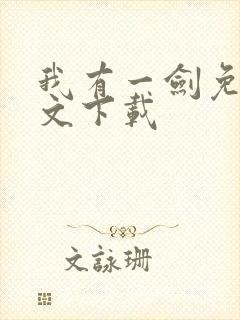 我有一剑免费全文下载