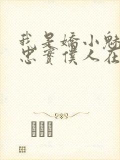 我是娇小魅魔的忠实仆人在线观看