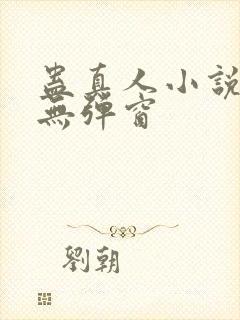 蛊真人小说免费无弹窗