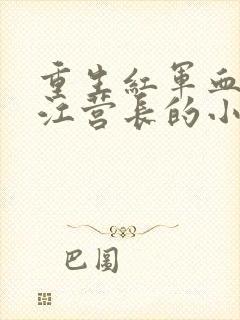 重生红军血战湘江营长的小说