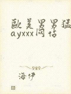 欧美男男猛男gayxxx网站封面