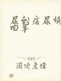 尿刺痛尿频怎么回事