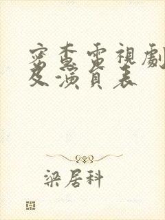 密查电视剧剧情及演员表封面