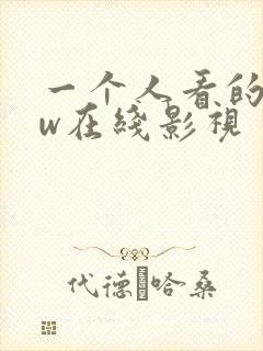 一个人看的www在线影视