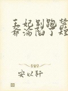 王妃别跑禁欲王爷沦陷了短剧免费阅读封面