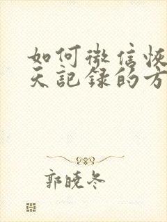 如何微信恢复聊天记录的方法封面