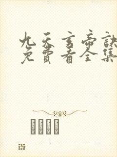 九天玄帝诀在线免费看全集