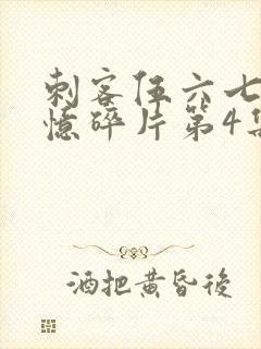 刺客伍六七之记忆碎片第4集