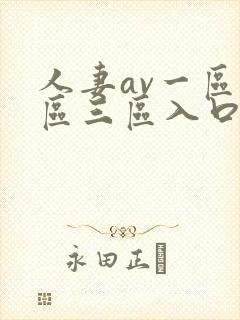 人妻av一区二区三区入口