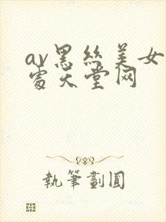 av黑丝美女破处天堂网