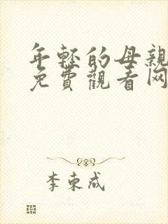 年轻的母亲在线免费观看网站