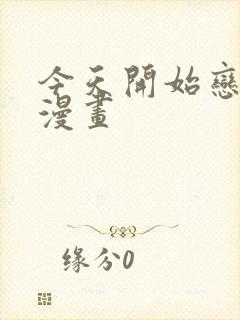 今天开始恋爱吧漫画封面