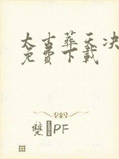 太古葬天决全本免费下载封面