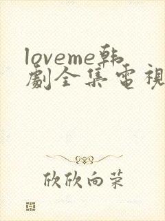 loveme韩剧全集电视剧免费播放封面