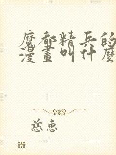 魔都精兵的奴隶漫画叫什么