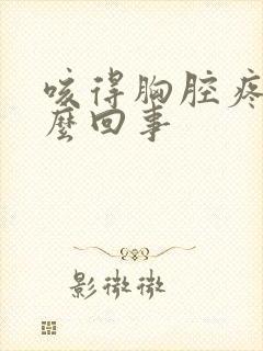 咳得胸腔疼是怎么回事