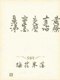 鼻窦炎有黄脓鼻涕怎么治疗