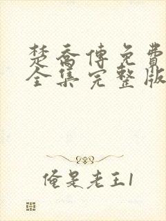 楚乔传免费观看全集完整版高清