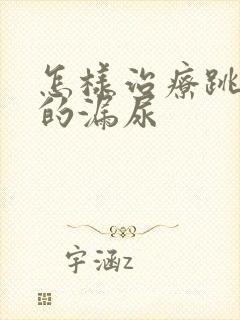 怎样治疗跳绳时的漏尿封面