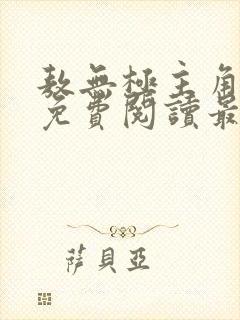 敖无极主角小说免费阅读最新章节