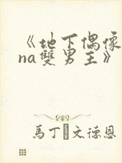 《地下偶像sana双男主》动漫