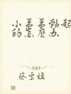 小弟弟勃起是弯的怎么办