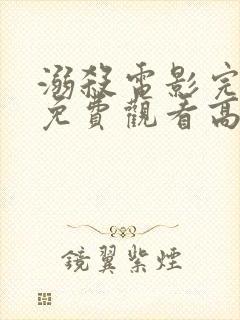 溺杀电影完整版免费观看高清国语