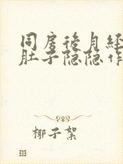 同房后月经没来肚子隐隐作痛