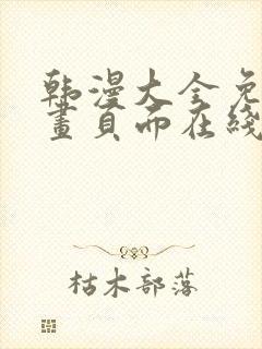 韩漫大全免费漫画页面在线看漫画封面