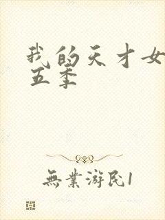 我的天才女友第五季