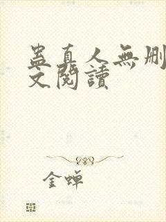 蛊真人无删减全文阅读封面